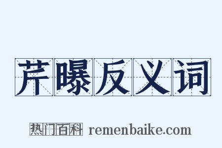 芹曝反义词是什么意思的图片